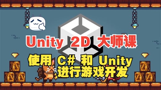 Unity 2D 大师课：使用 C# 和 Unity 进行游戏开发-下（播放器字幕按钮可开启中文字幕）