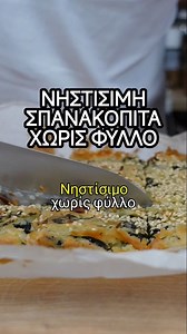 Η συνταγή: https://beets-me.com/2025/12/nistisimi-spanakopita-xoris-fyllo/ Η πιο εύκολη και αφράτη vegan σπανακόπιτα χωρίς φύλλο. Ιδανική για κάθε εποχή και στιγμή! Υλικά 1 ξερό κρεμμύδι, ψιλοκομμένο 1 πράσο, ψιλοκομμένο 300 γρ. σπανάκι, χοντροκομμένο 300 ml φυτικό ρόφημα χωρίς ζάχαρη 350 γρ. Koko με φυσική γεύση 250 γρ. αλεύρι για όλες τις χρήσεις 30 γρ. Κορν φλάουρ 3 κ.γ. μπέικιν πάουντερ 50 ml ελαιόλαδο Αλάτι & φρεσκοτριμμένο πιπέρι 2-3 κλωνάρια δυόσμος, ψιλοκομμένος 1/4 ματσάκι άνηθος, ψιλοκ