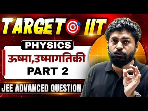 ऊष्मा,उष्मागतिकी Part 2 | Physics | JEE Advanced Question | JEE Advanced 2025 की पक्की🔥