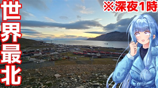 【離島旅行祭2025】世界最北の町、スバールバル諸島ロングイェールビーン探訪記【VOICEROID旅行】