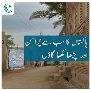 Let's show you Pakistan's peaceful village which also has a literacy rate of 100%! For more interesting content, check out our YouTube channel. https://www.youtube.com/c/ProPakistaniMedia | ProPakistani