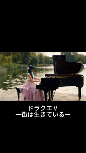 ドラクエ5｜街は、生きている。 #ドラクエ #ドラクエ5 #DragonQuest #DQ5 #ピアノ