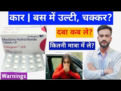 Meclizine HCl tablet ip pnv | Diligane 25 tablet uses |Meclizine hydrochloride tablet uses in hindi