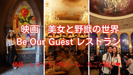 フロリダディズニー美女と野獣のレストラン『ビーアワーゲスト(Be Our Guest Restaurant)』メニュー・予約方法