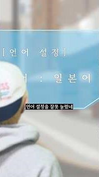 내 상태창이… 나한테만 안 보인다?! #언어설정