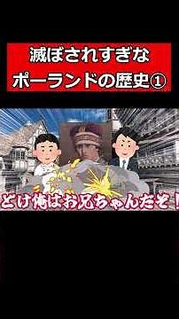 滅ぼされすぎなポーランドの歴史①