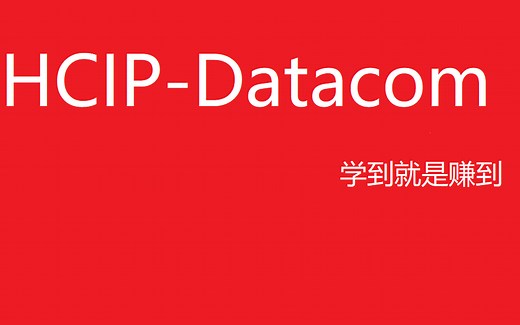 【超详细的学习资料】HCIP-Datacom【完整】