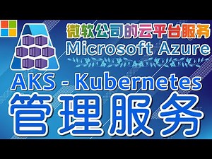 15.01.Microsoft Azure 中文入门教学 - AKS(Kubernetes管理服务)