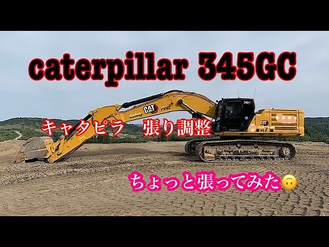 ユンボ キャタピラ(履帯）張り調整してみた。#はたらくくるま #重機 #cat