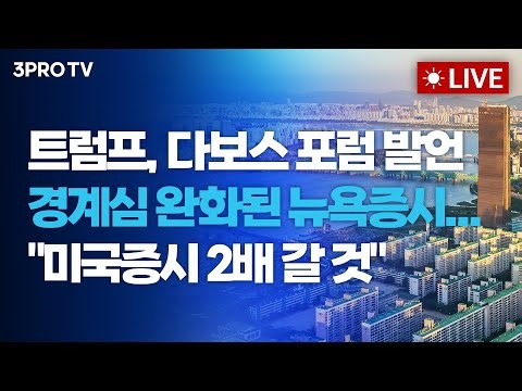 [26.01.22 오전 방송 전체보기] 트럼프, 다보스 포럼 발언에 경계심 완화된 뉴욕증시..."미국증시 2배 갈 것" / 코스피 사상 첫 5,000P 돌파!