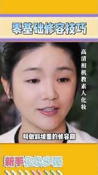 Zero-Basis Makeup Tutorial: Fail-Proof Tips for Beginners