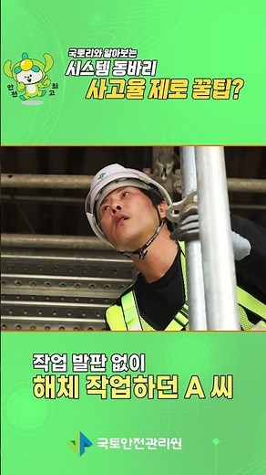 건설현장 추락사고 예방지침 영상_시스템 동바리편② #shorts
