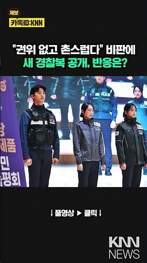 Police unveil new uniforms after 10 years, amid criticism that they lack authority. / KNN