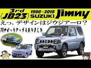49＜ゆっくり解説＞スズキ ジムニー 三代目 (JB23) 「デザインはジウジアーロって知ってました？」「20年生産された名車」「ピックアップやFRも有るよ」「コンパクトクロカン4WDの雄」