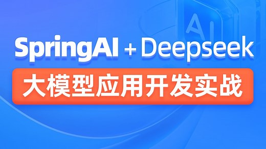 黑马程序员SpringAI DeepSeek大模型应用开发实战视频教程，传统Java项目AI化转型必学课程