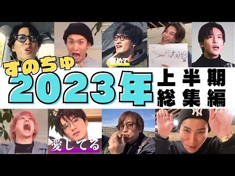 【SnowMan】すのちゅ2023年総集編〜上半期〜【すのちゅーぶまとめ】