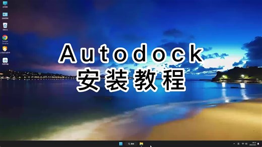 【超简单】AutoDock安装教程，详解AutoDock安装过程