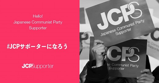 JCPサポーター
