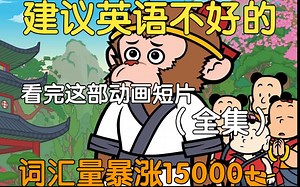 【108集全】刚好适合B站大学生看的英语短片，学习完一个月词汇量突飞猛进，沉浸式英语学习提升，多个高质量英文动画快速提升词汇量、口语、听力，刷完词汇量暴涨—