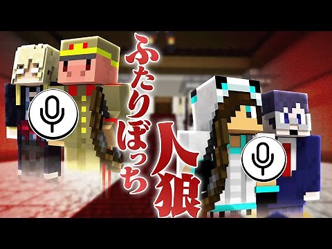 通話相手が一人だけの人狼？！【ふたりぼっち人狼/主役は我々だ!コラボ】