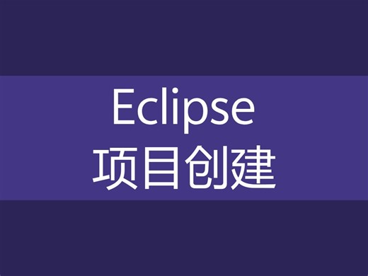 【Eclipse】项目创建