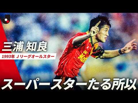 【オールスター名場面】記念すべき初代MVPは三浦知良！2得点の活躍でカズダンスも披露｜1993年大会