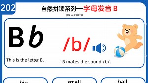 零基础入门-自然拼读-字母B的发音,英语启蒙挖到宝啦！_哔哩哔哩_bilibili