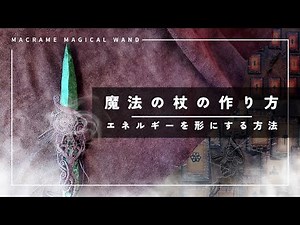 魔法の杖の作り方 Macrame wand ヒマラヤのエネルギーに繋がる魔法の杖を作る