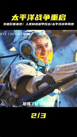 外星巨獸入侵地球，太平洋戰爭再次爆發，人類制造出機甲與之對抗 #時說影漫 #電影 #分析 #彩蛋 #影評