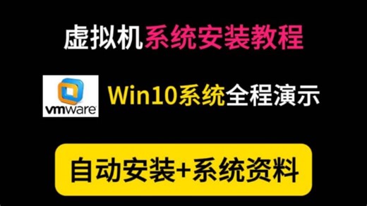 【2025最新】VMware虚拟机Win10系统安装教程，手把手教你免费安装激活