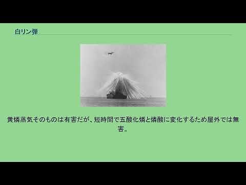 白リン弾