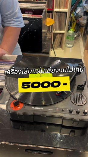 เครื่องเล่นแผ่นเสียง Numark รุ่น PT01 Scratch เหมาะสำหรับมือใหม่เพิ่งเริ่มต้นเล่นแผ่นเสียงและต้องการความสะดวกสบายในการพกพา #nongtaprachan1979