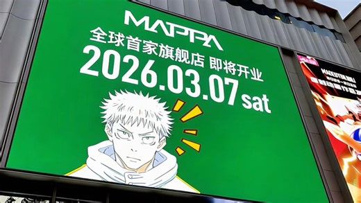 《什么叫MAPPA全球首家旗舰店在上海？！！》
