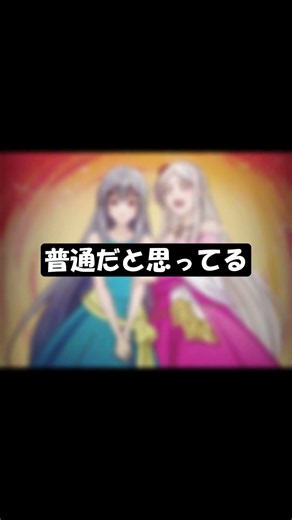 無自覚聖女って、なんで自分だけ気づかないんだろう？ #無自覚聖女 #アニメ感想 #アニメレビュー #アニメ考察 #アニメ紹介