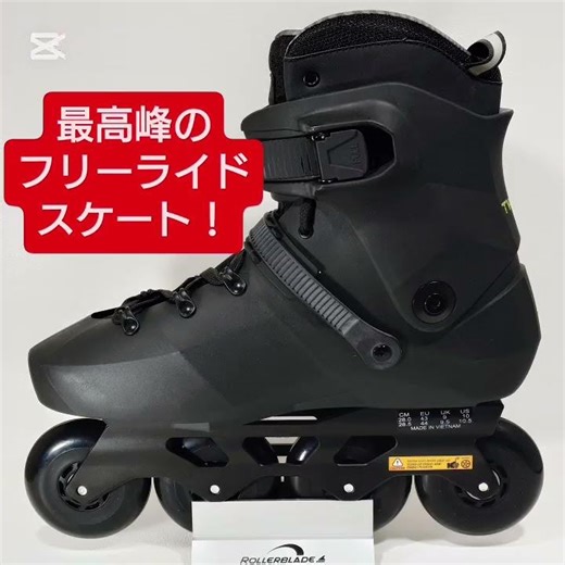 [フリーライド]トップレベルに“なんでも出来る”スケート！/TWISTER XT