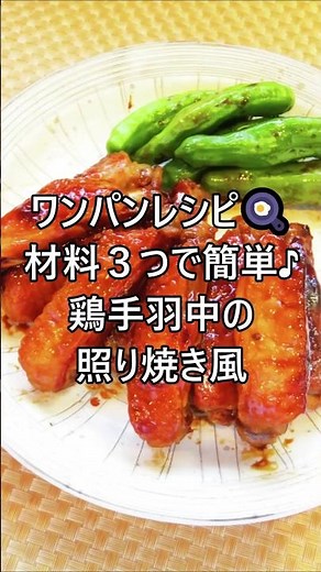 【レシピ動画】お弁当にも💕簡単♪鶏手羽中の照り焼き風すし酢焼き #shorts #レシピ #簡単レシピ #簡単レシピ #おつまみ #照り焼き #材料3つ #節約レシピ #簡単おかず #スピードおかず