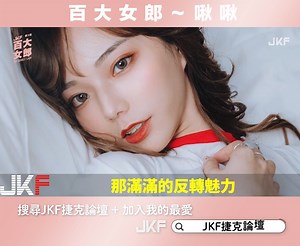 甜萌女神啾啾～ 啾啾小公主 #JKF女郎 #第三屆百大女郎 | JKF女郎