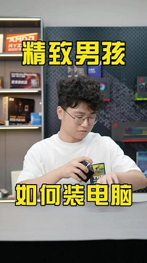 兄弟们带你们看看精致男孩都是如何装机的，每个步骤都是细节满满 虽然内容纯属娱乐，但写配置DIY装机我们是认真的，用心做好每个细节是我们的追求，关注小龙带你了解更多装机日常。#diy电脑 #组装电脑 #组装电脑配置推荐 #龙途电竞DIY #数码玩家日常