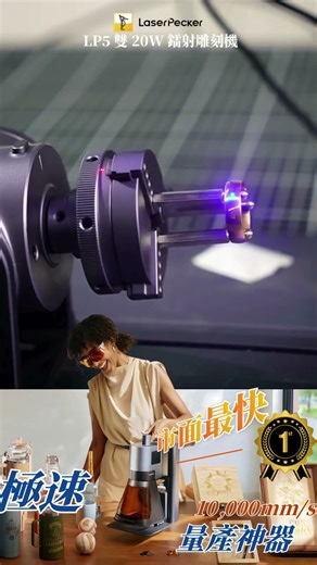 ⚡ 速度之王！LaserPecker LP5 雙 20W 鐳射雕刻機，10,000mm/s 極速量產！