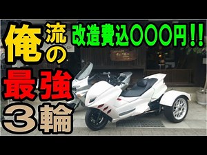 トライク250ccマジェスティトライクオーナー本当はスピード狂？所有歴10年！