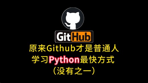 原来Github才是普通人学习Python最快方式 （没有之一）！！