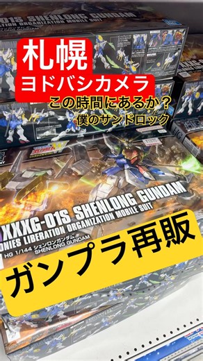 【ガンプラ再販】ウイングメインか？R8.6.6札幌ヨドバシカメラ #gunpla #ガンプラ
