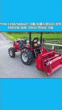 [마실5252] ☎️010-4511-5252, TYM 트랙터 C250 ☆중고농기계, 중고관리기, 중고트랙터, 중고경운기, 중고콤바인☆