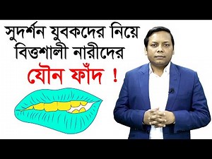 Exclusive: সুদর্শন যুবকদের নিয়ে বিত্তশালী নারীদের যৌন ফাঁদ ! | Story Of The Fire |‪@Changetvpress‬