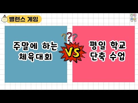 학생용 밸런스게임(학교편)