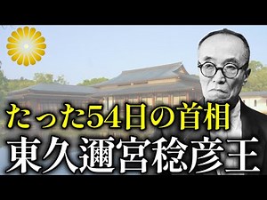 54日で総理を辞任。東久邇宮稔彦王の激動の生涯を振り返る【皇室】