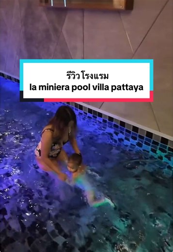 พูลวิลล่าพัทยา: สระว่ายน้ำในห้องทำได้ไง?