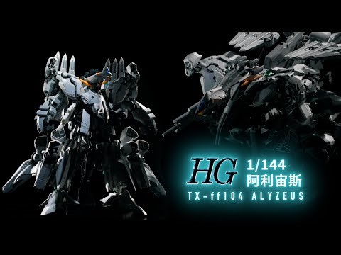 「HG 1/144 阿利宙斯」PV