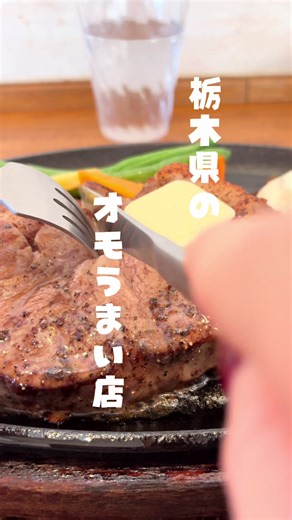 栃木で話題のオモうまい店💪🏻 栃木から行くおでかけは ▶︎ 【 @megu.y.park 】 😼💖💖 ♡・・♡・・♡・・♡ 平日でも人気が絶えない、あのオモうまい店に出てた噂のお店へ！💨 肉厚すぎるポークステーキを食べたんだけど、めちゃうまP🐴だったよ^ - ^ メニューも豊富だし、ガッツリ食べたい人にはおすすめすぎる🥹✨ 名物のクックマンもファンサがイケメンすぎたので、間違いなく素顔もイケメンだと思われます💪🏻😼😎✨ ♡・・♡・・♡・・♡ 店名『和風れすとらん おうげん』 📍栃木県/大田原市 ♡・・♡・・♡・・♡ ・極厚ポークステーキ定食 ¥1,738(税込) ♡・・♡・・♡・・♡ 💌 アカウント『 @cookmannicecook 』 📍 住所 (〒324-0053 栃木県大田原市元町１丁目７１６−７) 💤 定休日 (木曜日) ⏰ 営業時間 11:00-14:00 17:30-21:00 🚗 駐車場(お店の隣だよ😼) ♡・・♡・・♡・・♡ 見てる人が元気になっちゃうアカウント^ - ^ 栃木県から行くおすすめのおでかけスポット、グルメを紹介してる