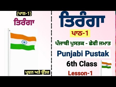 6th class punjabi | lesson 1 | Tiranga | question answer|class 6 punjabi chapter 1 | punjabi pustak